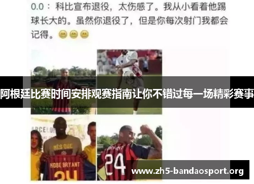阿根廷比赛时间安排观赛指南让你不错过每一场精彩赛事 阿根廷比赛时间安排观赛指南让你不错过每一场精彩赛事
