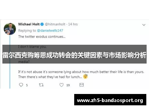 雷尔西克购筹恩成功转会的关键因素与市场影响分析 雷尔西克购筹恩成功转会的关键因素与市场影响分析