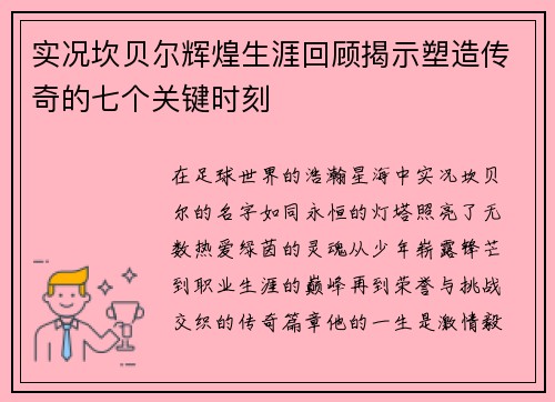 实况坎贝尔辉煌生涯回顾揭示塑造传奇的七个关键时刻 实况坎贝尔辉煌生涯回顾揭示塑造传奇的七个关键时刻