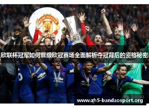 欧联杯冠军如何晋级欧冠赛场全面解析夺冠背后的资格秘密 欧联杯冠军如何晋级欧冠赛场全面解析夺冠背后的资格秘密